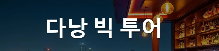 다낭 가라오케 1